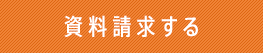 資料請求する
