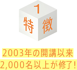 2003年の開講以来500名以上が修了!