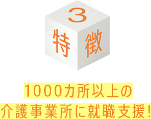 1000カ所以上の介護事業所に就職支援!