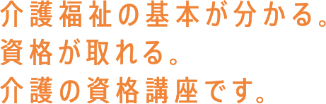 介護福祉の基本が分かる。資格が取れる。介護の資格講座です。