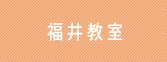 福井教室