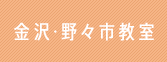 金沢・野々市教室