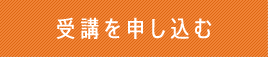 受講を申し込む