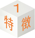 特徴1